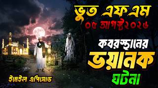 Bhoot Fm | কবরস্থানের ঘটনা | bhoot fm email episode | Bhoot Fm 2026 #vutfm #bhootfm #horrorstories