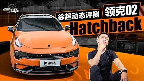 老司机试车：试驾全新领克02 Hatchback，国产小钢炮？ - 天天要闻