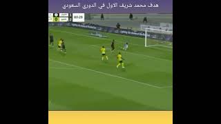 هدف محمد شريف الاول في الدوري السعودي f