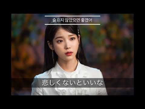 【日本語字幕】IU-Our Happy ending（ホテルデルーナOST）