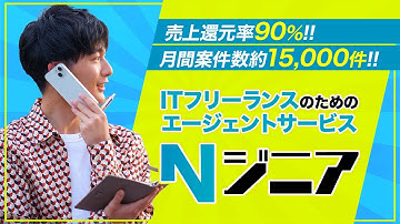 ITフリーランスのためのエージェントサービス"Nジニア "（90秒）