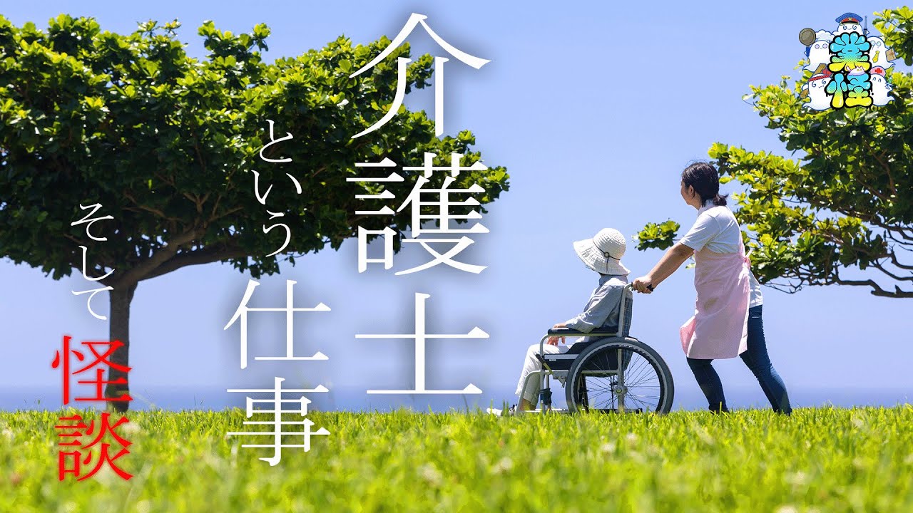 介護施設で実際に起こった不思議な話【業怪】