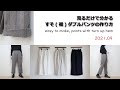 【服を作る】すそダブルパンツの作り方・生地屋さんの洋裁教室　DRESSMAKING！How to make pants with turn up hem (fabric store's)
