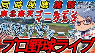 【#プロ野球 同時視聴雑談】3月8日(日) 横浜denaベイスターズ VS#東北楽天ゴールデンイーグルス  【#baystars   #eagles   】13:00~