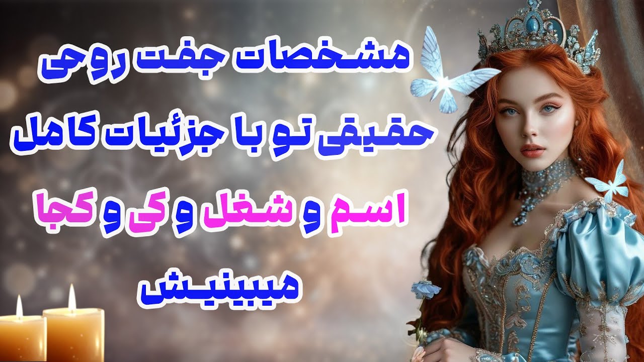 بانو فال - مشخصات جفت روحی حقیقی تو با جزئیات کامل اسم و شغل و کی و کجا میبینیش