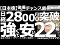 【日本株-後場のチャンス銘柄】日経平均28,000円突破!強くて安い22銘柄! 日経は上値抵抗になっていた28,000円を突破して強い。こんな局面では、株価が調整している、強い銘柄の買いを検討したい。