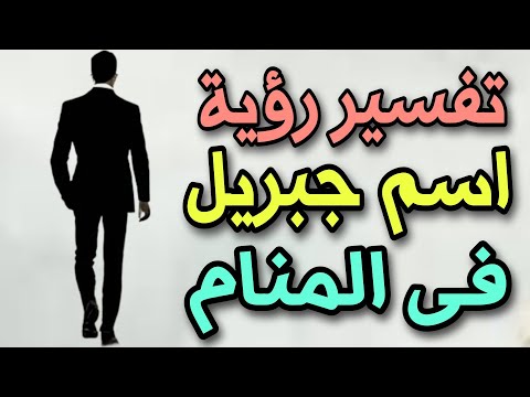 تفسير رؤية اسم جبريل فى المنام ما معنى اسم جبريل وصفات حامله