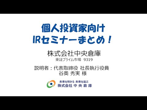 株式会社中央倉庫（9319）個人投資家向けIRセミナーまとめ