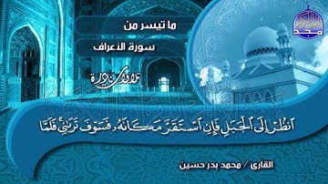 تلاوة جميلة من ( سورة الأعراف ) للشيخ محمد بدر حسين | Mohammed Badr Hussein / AlA'raf