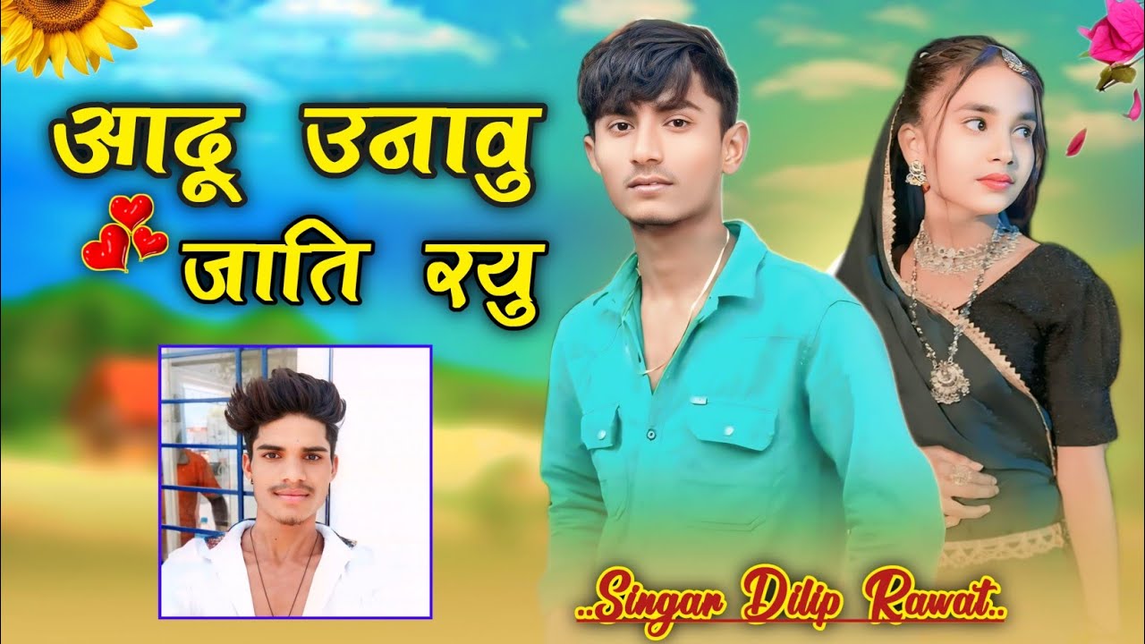 __🌳आदु उनावू जाती रयू‼️सिगर दिलीप रावत 🎵का नया गाना🎶बेवफा गाना‼️2025 का गाना नया🎶