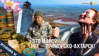 видео: Рыбалка, лечебные грязи, чёрная икра и нереальные пейзажи – таким мы увидели Приморско-Ахтарск. картинка: Рыбалка, лечебные грязи, чёрная икра и нереальные пейзажи – таким мы увидели Приморско-Ахтарск.