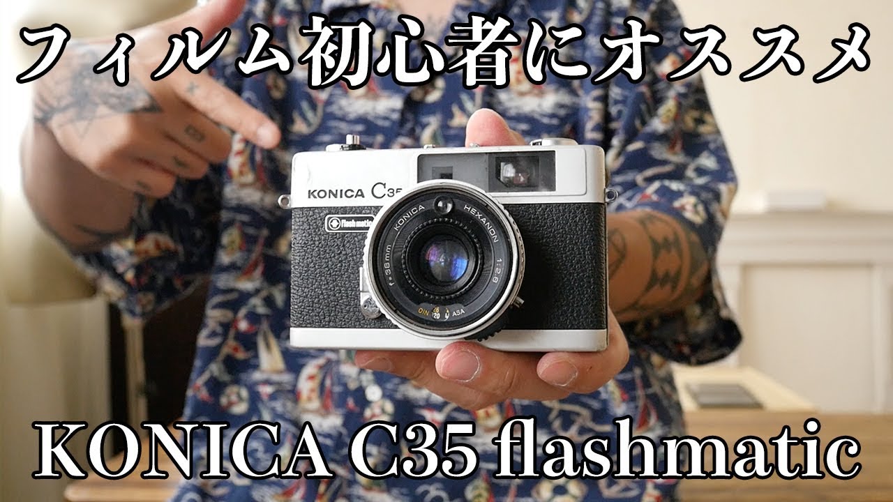 KONICA C35 FLASHMATIC 実写作例あり my camera] Konica C35 Flashmatic｜薄明