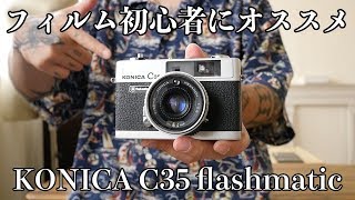 フィルムカメラ始めようぜ！~僕のフィルムカメラコレクションVol.2~[KONICA C35 flashmatic]