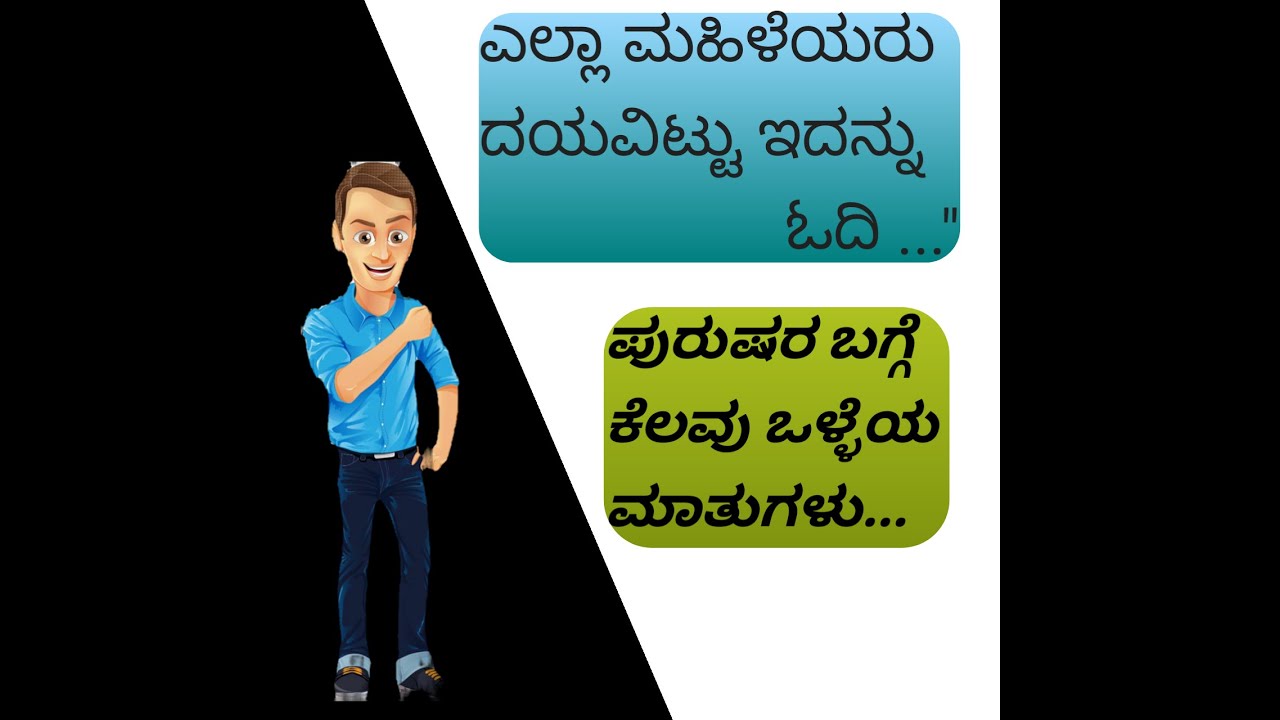 Best Kannada Quotes/ ಪುರುಷರ ಬಗ್ಗೆ ಒಳ್ಳೆಯ ಮಾತುಗಳು YouTube