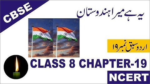 class 8 chapter 19 with answer Ye hai mera hindustan Apni Zaban according to syllabus urdu ncert