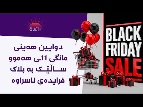 ڕۆژی8 دوایین هەینی مانگی ١١ی هەموو ساڵێک بە بلاک فرایدەی ناسراوە