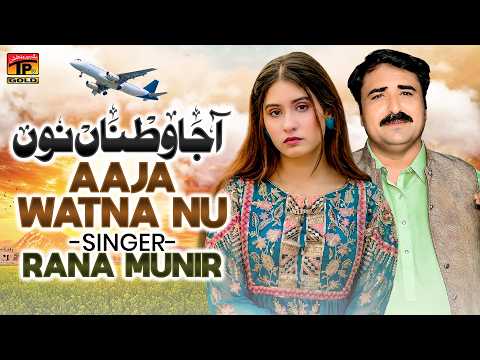 Aaja Watna Nu | Rana Munir | Saraiki Song | TP Gold