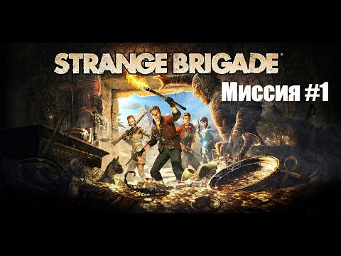 Strange Brigade (Странная бригада) - Прохождение PC [2K] - Миссия #1