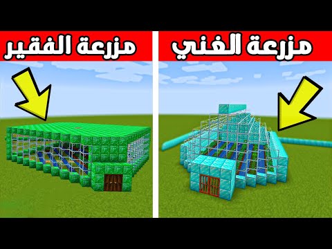 فلم ماين كرافت : مزرعة الامرالد ( الفقير ) ضد "مزرعة دايموند " ( الغني ) || Movie
