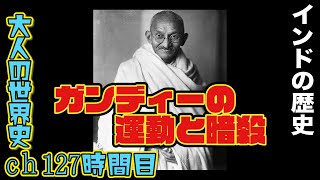 インドの歴史⑥【ガンディーの運動と暗殺】