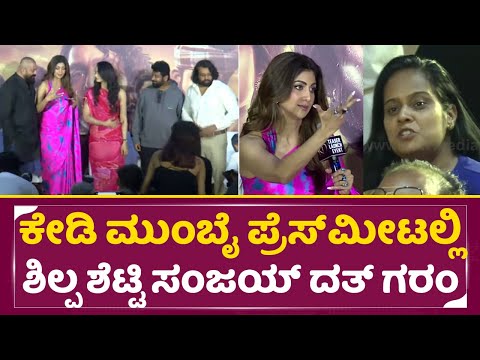 ಕೇಡಿ ಮುಂಬೈ ಪ್ರೆಸ್ ಮೀಟಲ್ಲಿ ಶಿಲ್ಪ ಶೆಟ್ಟಿ ಸಂಜಯ್ ದತ್ ಗರಂ | Shilpa Shetty Angry | KD Teaser launch| SStv ಕೇಡಿ ಮುಂಬೈ ಪ್ರೆಸ್ ಮೀಟಲ್ಲಿ ಶಿಲ್ಪ ಶೆಟ್ಟಿ ಸಂಜಯ್ ದತ್ ಗರಂ | Shilpa Shetty Angry | KD Teaser launch| SStv