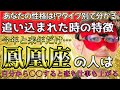 【ゲッターズ飯田2024】【五星三心占い】※あなたはあてはまりますか？追い込まれたら…タイプ別の特徴公開します。鳳凰座は今年から、自分から○○するを絶対やってください！すると運気が上がります