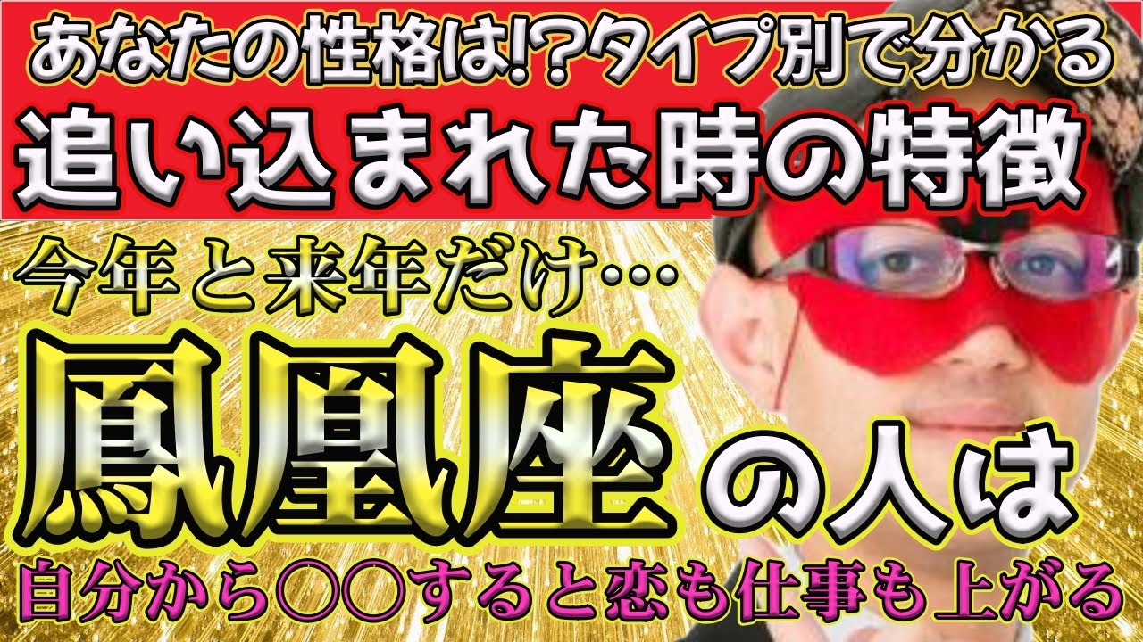 【ゲッターズ飯田2024】【五星三心占い】※あなたはあてはまりますか？追い込まれたら…タイプ別の特徴公開します。鳳凰座は今年から、自分から○○するを絶対やってください！すると運気が上がります