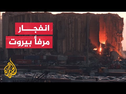 تعرف على أبرز التطورات في مسار التحقيق بشأن انفجار مرفأ بيروت
