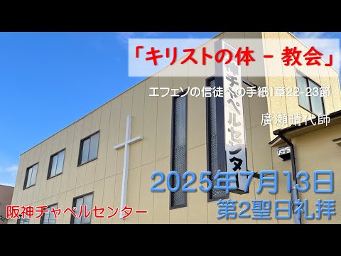 2025年7月13日第2聖日礼拝 - YouTube