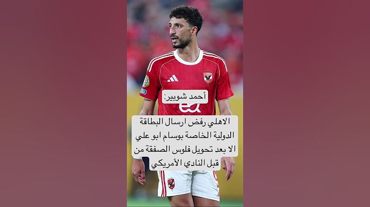 أحمد شوبير:الاهلي رفض ارسال البطاقة الدولية الخاصة بوسام ابو علي الا بعد تحويل فلوس الصفقة #كومنتير