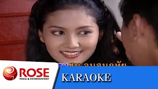 เข้าเวรรอ - ศรเพชร ศรสุพรรณ (คาราโอเกะซาวด์ดนตรี)