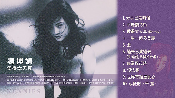 馮博娟 Kennies Fung–1994年專輯《愛得太天真》【動態歌詞 Lyrics】♫