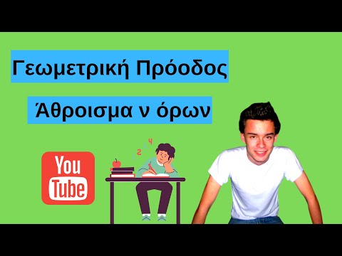 Αθροισμα ν όρων