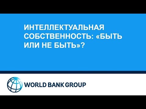 Интеллектуальная собственность как ценность вашей компании. Вебинар
