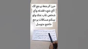 حرز الرجعة يرجع لك أأي شيء فقدته وأي شخص غاب عنك ولو بينكم مسافات يرجع خاضع متوسل جلب الحبيب جلب 