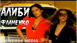 Алиби - Фламенко