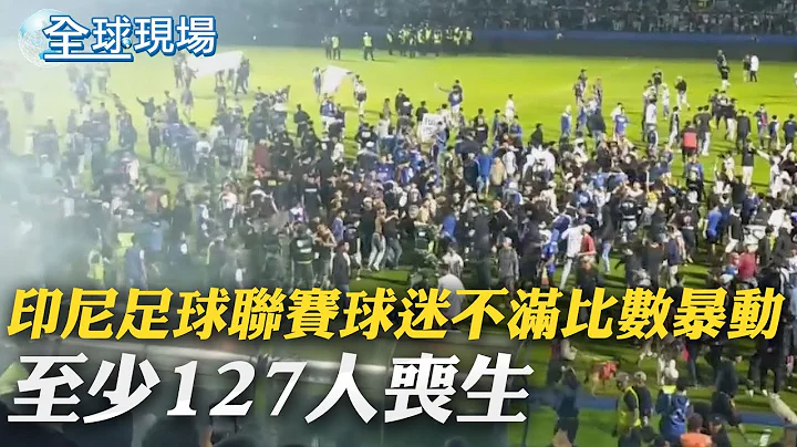 印尼足球聯賽球迷不滿比數暴動 至少127人喪生｜神遊再現? 拜登"下台"不理FEMA局長連2次呼喊【全球現場】｜ 20221002 @Global_Vision - 天天要聞