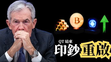 12月FED美聯儲重大轉向！QT 正式結束。達里奧警告「資產熔漲」來了？這 3 種資產必須提前佈局！