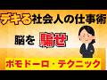 【雑学】仕事が早い人はみんなやっている 集中力を最大化するポモドーロ・テクニック