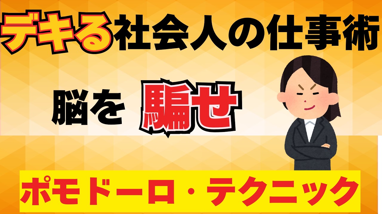 【雑学】仕事が早い人はみんなやっている 集中力を最大化するポモドーロ・テクニック
