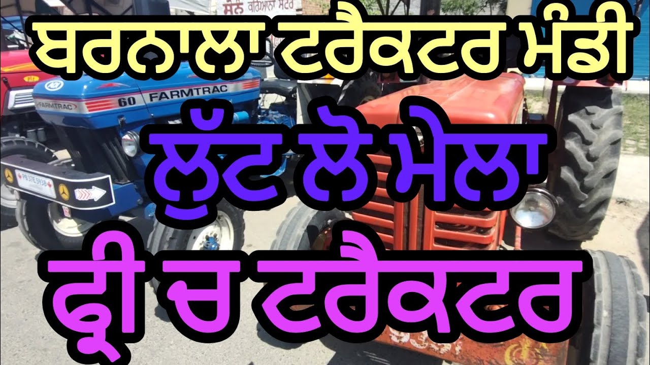 23/02/2026 ਬਰਨਾਲਾ ਟਰੈਕਟਰ ਮੰਡੀ #tractor #tractormandibarnala #tractormandi