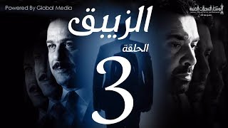 مسلسل الزيبق HD - الحلقة 3- كريم عبدالعزيز وشريف منير | EL Zebaq Episode| 3
