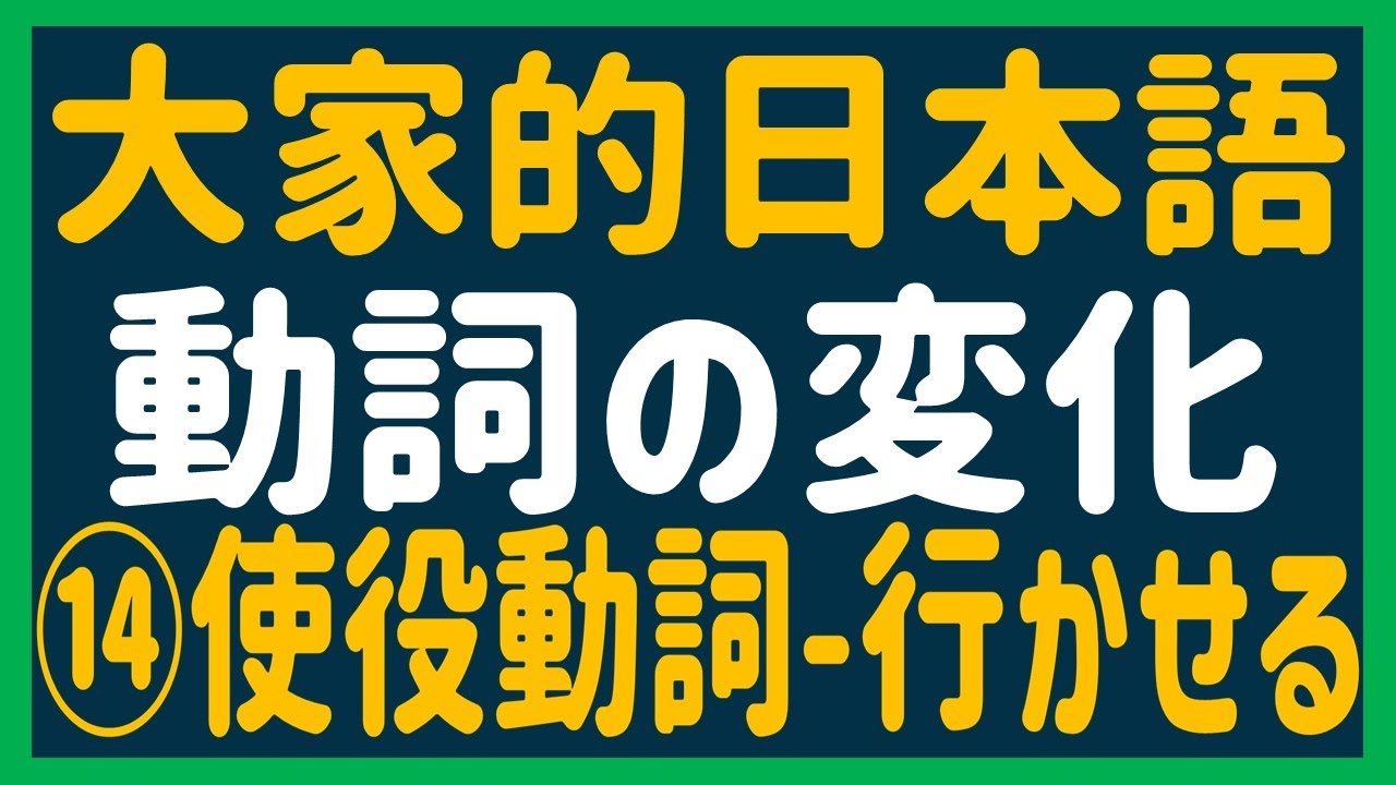 【日文教學】大家的日本語 動詞変化⑭ 「使役動詞」【日語自學 】みんなの日本語 動詞の変化