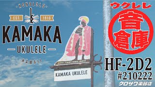 Kamaka HF-2D2 #210222【試奏動画】