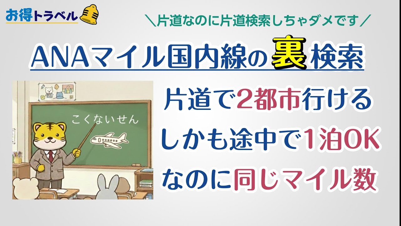 【ANAマイル】国内線の裏技予約の方法教えます！片道2都市 経由地で1泊できるのに同じマイル数！