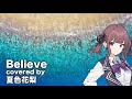 夏色花梨 Believe Cover 玉置成実 機動戦士ガンダムSEED 