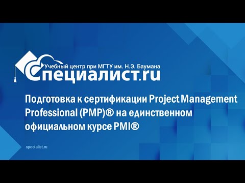 Подготовка к сертификации Project Management Professional PMP® на единственном официальном курсе PMI