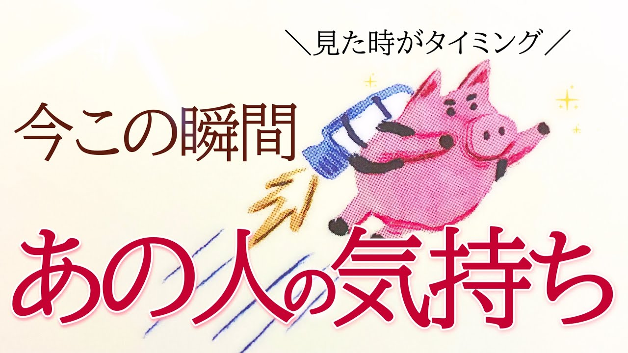5択🌞見た時がタイミング、今この瞬間のあの人の気持ち💓