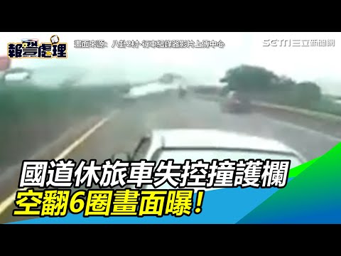 驚險！國道閃「詭切」失控自撞　休旅車騰空翻滾6圈畫面曝｜三立新聞網 SETN.com