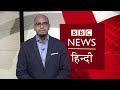 Afghanistan crisis: Taliban सरकार पर क्या है दुनिया की राय, BBC Duniya with Vidit Mehra (BBC Hindi)